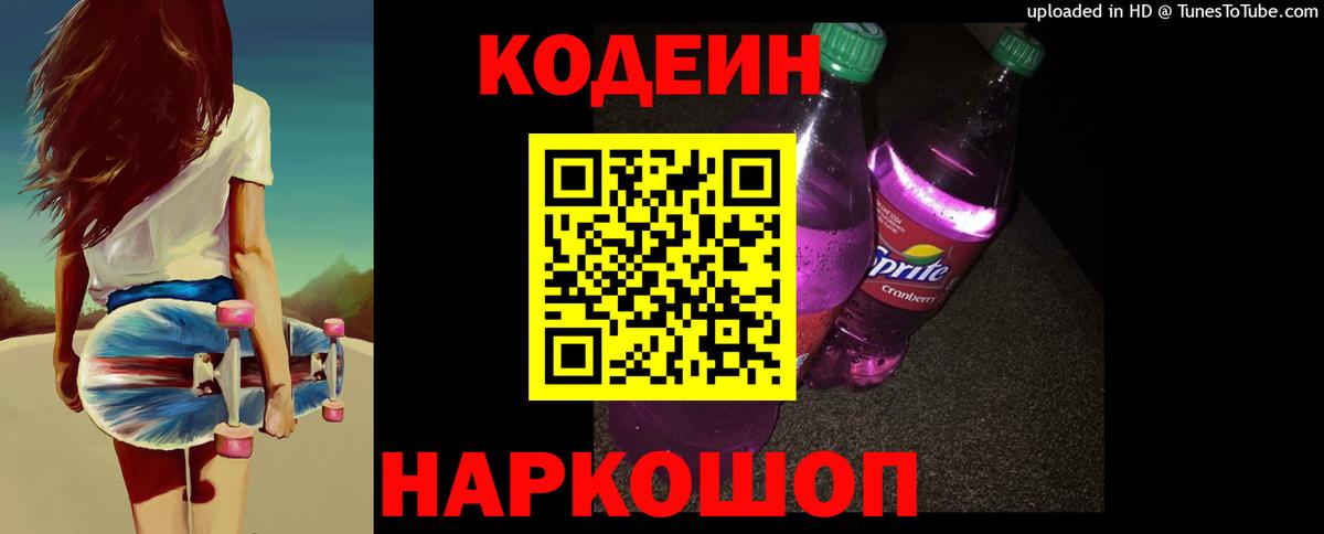 Кодеин напиток Lean (лин)  Вход с VPN  Протвино  Кодеиновый сироп Lean Purple Drank 